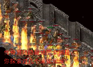 传奇游戏隐藏地图全揭秘:你探索过几个未知领域? 传奇游戏隐藏地图全揭秘:你探索过几个未知领域?