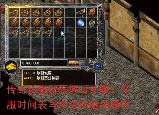 传奇私服新区何时开服?开服时间表与冲级攻略全解析 传奇私服新区何时开服?开服时间表与冲级攻略全解析