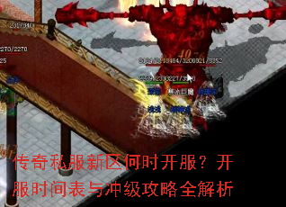 传奇私服新区何时开服?开服时间表与冲级攻略全解析 传奇私服新区何时开服?开服时间表与冲级攻略全解析