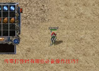 传奇打怪时有哪些必备操作技巧? 传奇打怪时有哪些必备操作技巧?