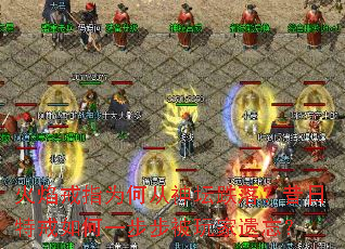 火焰戒指为何从神坛跌落?昔日特戒如何一步步被玩家遗忘? 火焰戒指为何从神坛跌落?昔日特戒如何一步步被玩家遗忘?
