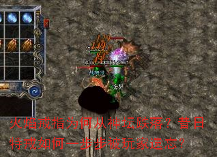 火焰戒指为何从神坛跌落?昔日特戒如何一步步被玩家遗忘? 火焰戒指为何从神坛跌落?昔日特戒如何一步步被玩家遗忘?