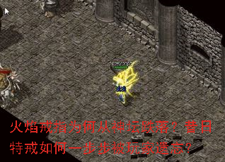 火焰戒指为何从神坛跌落?昔日特戒如何一步步被玩家遗忘? 火焰戒指为何从神坛跌落?昔日特戒如何一步步被玩家遗忘?
