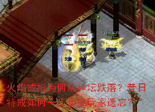 火焰戒指为何从神坛跌落?昔日特戒如何一步步被玩家遗忘? 火焰戒指为何从神坛跌落?昔日特戒如何一步步被玩家遗忘?