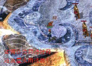 如何让法师持续释放流星火雨技能? 如何让法师持续释放流星火雨技能?