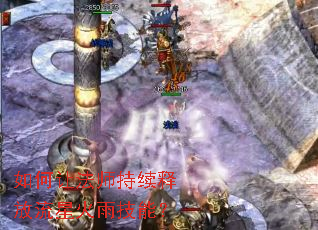 如何让法师持续释放流星火雨技能? 如何让法师持续释放流星火雨技能?