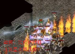 如何让法师持续释放流星火雨技能? 如何让法师持续释放流星火雨技能?