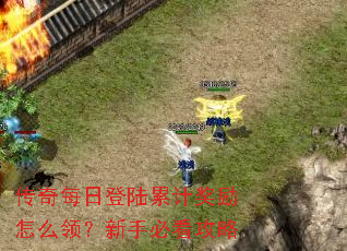 传奇每日登陆累计奖励怎么领?新手必看攻略 传奇每日登陆累计奖励怎么领?新手必看攻略