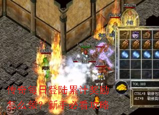 传奇每日登陆累计奖励怎么领?新手必看攻略 传奇每日登陆累计奖励怎么领?新手必看攻略