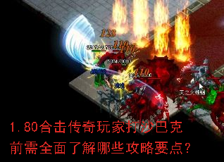 1.80合击传奇玩家打沙巴克前需全面了解哪些攻略要点? 1.80合击传奇玩家打沙巴克前需全面了解哪些攻略要点?