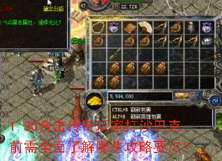1.80合击传奇玩家打沙巴克前需全面了解哪些攻略要点? 1.80合击传奇玩家打沙巴克前需全面了解哪些攻略要点?