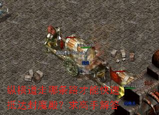 纵横道走哪条路才能快速抵达封魔殿?求高手解答 纵横道走哪条路才能快速抵达封魔殿?求高手解答