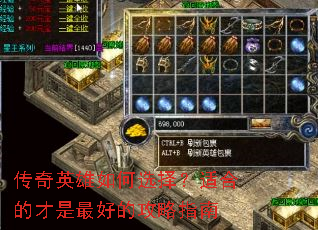 传奇英雄如何选择?适合的才是最好的攻略指南 传奇英雄如何选择?适合的才是最好的攻略指南