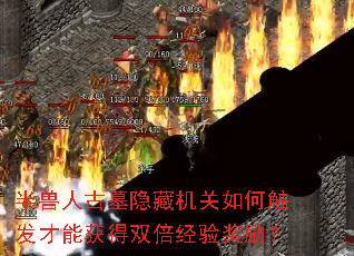 半兽人古墓隐藏机关如何触发才能获得双倍经验奖励? 半兽人古墓隐藏机关如何触发才能获得双倍经验奖励?