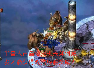 半兽人古墓隐藏机关如何触发才能获得双倍经验奖励? 半兽人古墓隐藏机关如何触发才能获得双倍经验奖励?