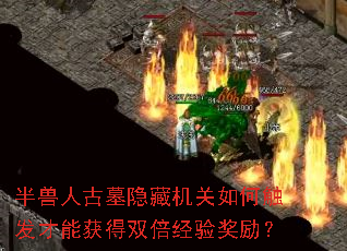 半兽人古墓隐藏机关如何触发才能获得双倍经验奖励? 半兽人古墓隐藏机关如何触发才能获得双倍经验奖励?