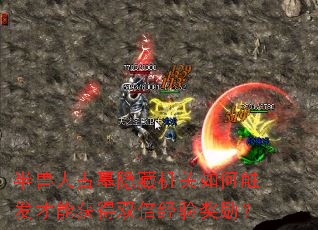 半兽人古墓隐藏机关如何触发才能获得双倍经验奖励? 半兽人古墓隐藏机关如何触发才能获得双倍经验奖励?