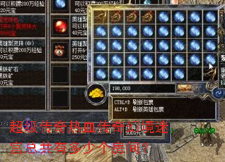 超级传奇热血传奇幻境迷宫总共有多少个房间? 超级传奇热血传奇幻境迷宫总共有多少个房间?