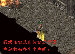 超级传奇热血传奇幻境迷宫总共有多少个房间? 超级传奇热血传奇幻境迷宫总共有多少个房间?