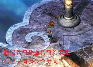 超级传奇热血传奇幻境迷宫总共有多少个房间? 超级传奇热血传奇幻境迷宫总共有多少个房间?