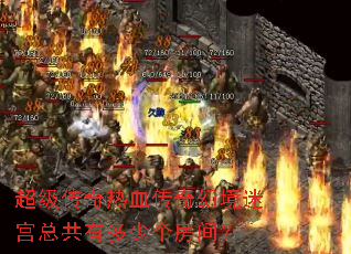 超级传奇热血传奇幻境迷宫总共有多少个房间? 超级传奇热血传奇幻境迷宫总共有多少个房间?