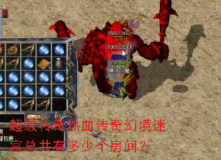 超级传奇热血传奇幻境迷宫总共有多少个房间? 超级传奇热血传奇幻境迷宫总共有多少个房间?