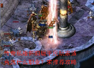 传奇私服怀旧版平民玩家适合选什么职业?求推荐攻略 传奇私服怀旧版平民玩家适合选什么职业?求推荐攻略