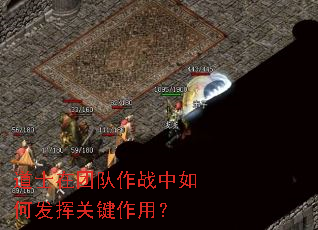 道士在团队作战中如何发挥关键作用? 道士在团队作战中如何发挥关键作用?