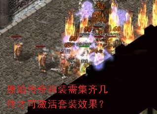 原始传奇神装需集齐几件才可激活套装效果? 原始传奇神装需集齐几件才可激活套装效果?