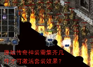 原始传奇神装需集齐几件才可激活套装效果? 原始传奇神装需集齐几件才可激活套装效果?