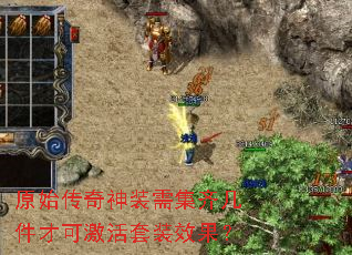 原始传奇神装需集齐几件才可激活套装效果? 原始传奇神装需集齐几件才可激活套装效果?