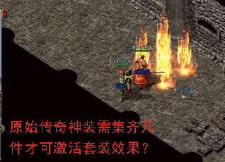 原始传奇神装需集齐几件才可激活套装效果? 原始传奇神装需集齐几件才可激活套装效果?