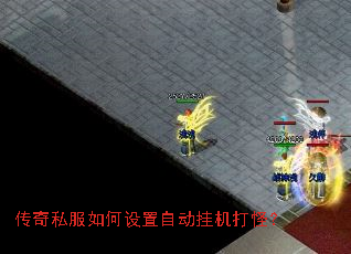 传奇私服如何设置自动挂机打怪? 传奇私服如何设置自动挂机打怪?