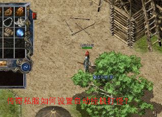 传奇私服如何设置自动挂机打怪? 传奇私服如何设置自动挂机打怪?