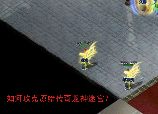 如何攻克原始传奇龙神迷宫? 如何攻克原始传奇龙神迷宫?