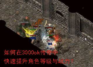 如何在3000ok传奇中快速提升角色等级与战力? 如何在3000ok传奇中快速提升角色等级与战力?