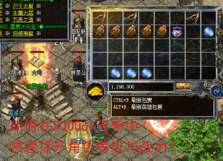 如何在3000ok传奇中快速提升角色等级与战力? 如何在3000ok传奇中快速提升角色等级与战力?