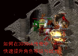 如何在3000ok传奇中快速提升角色等级与战力? 如何在3000ok传奇中快速提升角色等级与战力?