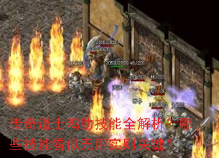传奇道士鸡肋技能全解析?哪些技能看似无用实则关键? 传奇道士鸡肋技能全解析?哪些技能看似无用实则关键?