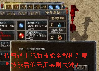 传奇道士鸡肋技能全解析?哪些技能看似无用实则关键? 传奇道士鸡肋技能全解析?哪些技能看似无用实则关键?