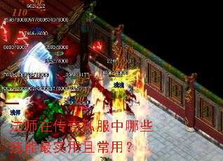 法师在传奇私服中哪些技能最实用且常用? 法师在传奇私服中哪些技能最实用且常用?