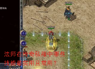 法师在传奇私服中哪些技能最实用且常用? 法师在传奇私服中哪些技能最实用且常用?