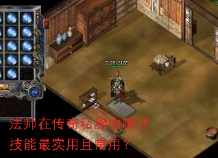 法师在传奇私服中哪些技能最实用且常用? 法师在传奇私服中哪些技能最实用且常用?
