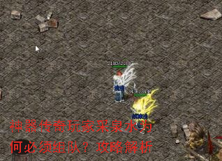 神器传奇玩家采泉水为何必须组队?攻略解析 神器传奇玩家采泉水为何必须组队?攻略解析