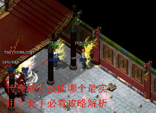 传奇战士技能哪个最实用?新手必看攻略解析 传奇战士技能哪个最实用?新手必看攻略解析