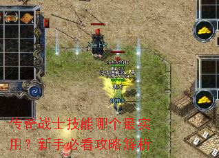 传奇战士技能哪个最实用?新手必看攻略解析 传奇战士技能哪个最实用?新手必看攻略解析