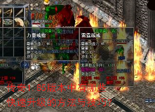 传奇1.85版本中有哪些快速升级的方法与技巧? 传奇1.85版本中有哪些快速升级的方法与技巧?