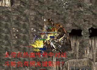 ��λ����Ѫ�����ж�ս��ʤ���кιؼ�Ӱ�죿
