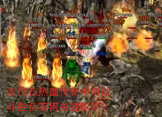 ��λ����Ѫ�����ж�ս��ʤ���кιؼ�Ӱ�죿