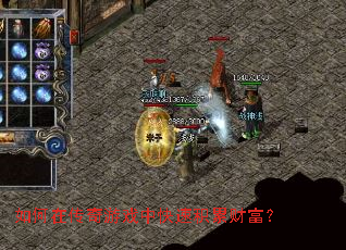 如何在传奇游戏中快速积累财富? 如何在传奇游戏中快速积累财富?